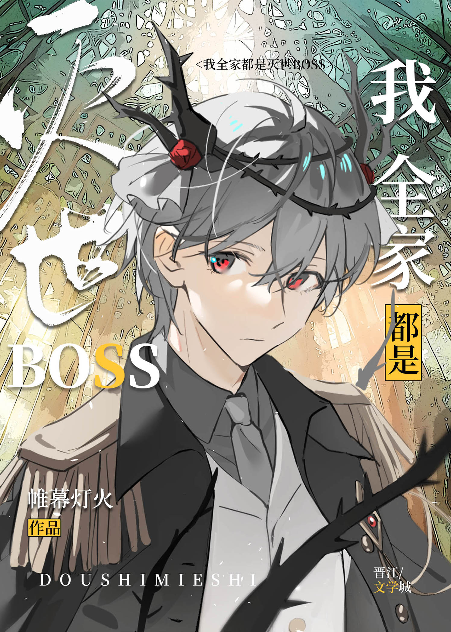 灭世boss全集