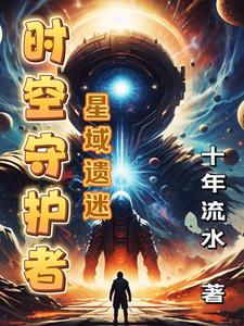 时空守护者中文版