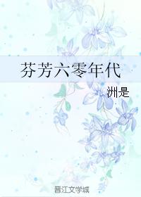 芬芳六零年代格格党